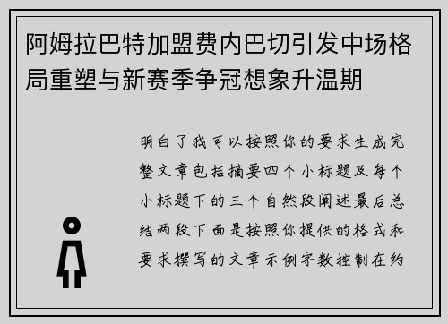 阿姆拉巴特加盟费内巴切引发中场格局重塑与新赛季争冠想象升温期