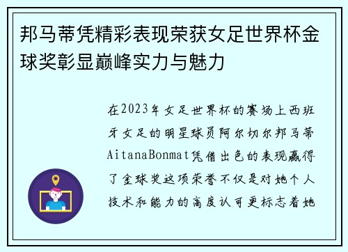 邦马蒂凭精彩表现荣获女足世界杯金球奖彰显巅峰实力与魅力