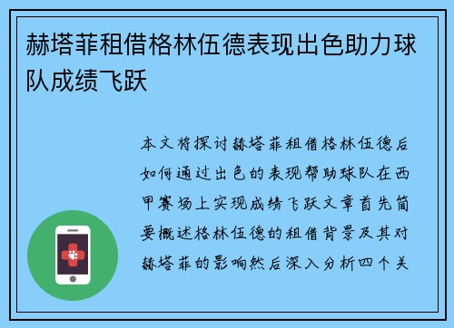 赫塔菲租借格林伍德表现出色助力球队成绩飞跃 赫塔菲租借格林伍德表现出色助力球队成绩飞跃