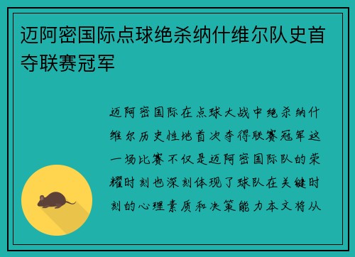 迈阿密国际点球绝杀纳什维尔队史首夺联赛冠军 迈阿密国际点球绝杀纳什维尔队史首夺联赛冠军