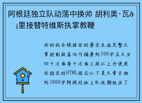 阿根廷独立队动荡中换帅 胡利奥·瓦卡里接替特维斯执掌教鞭