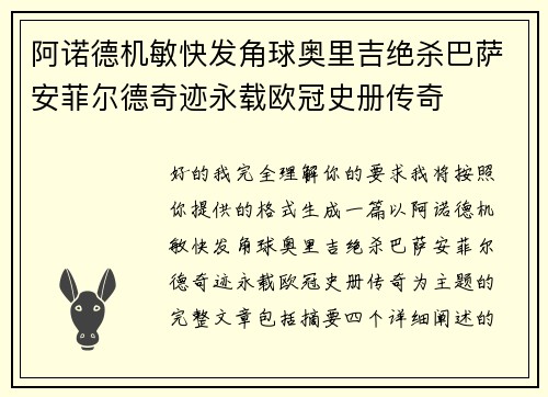 阿诺德机敏快发角球奥里吉绝杀巴萨安菲尔德奇迹永载欧冠史册传奇