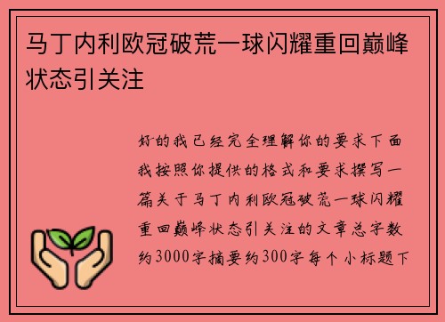 马丁内利欧冠破荒一球闪耀重回巅峰状态引关注 马丁内利欧冠破荒一球闪耀重回巅峰状态引关注