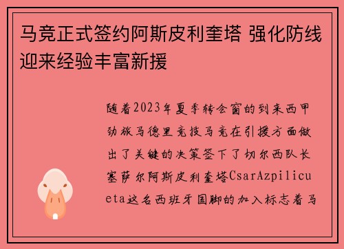 马竞正式签约阿斯皮利奎塔 强化防线迎来经验丰富新援