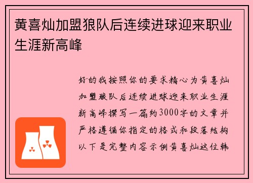 黄喜灿加盟狼队后连续进球迎来职业生涯新高峰 黄喜灿加盟狼队后连续进球迎来职业生涯新高峰
