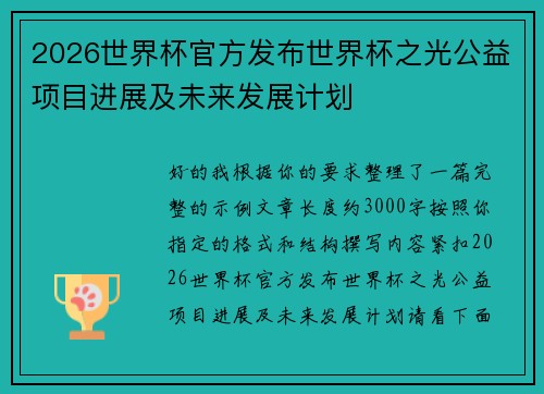 2026世界杯官方发布世界杯之光公益项目进展及未来发展计划