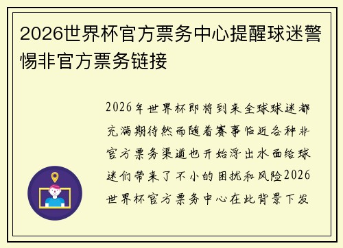 2026世界杯官方票务中心提醒球迷警惕非官方票务链接