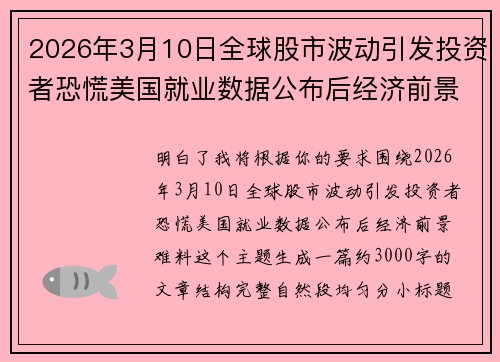 2026年3月10日全球股市波动引发投资者恐慌美国就业数据公布后经济前景难料