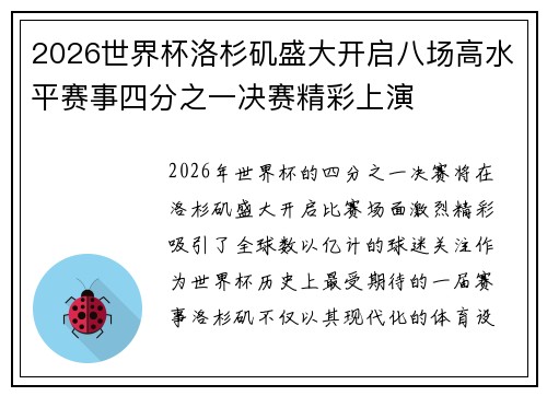 2026世界杯洛杉矶盛大开启八场高水平赛事四分之一决赛精彩上演 2026世界杯洛杉矶盛大开启八场高水平赛事四分之一决赛精彩上演