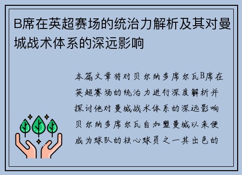 B席在英超赛场的统治力解析及其对曼城战术体系的深远影响