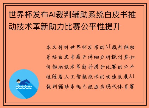 世界杯发布AI裁判辅助系统白皮书推动技术革新助力比赛公平性提升