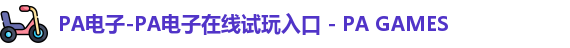 PA电子